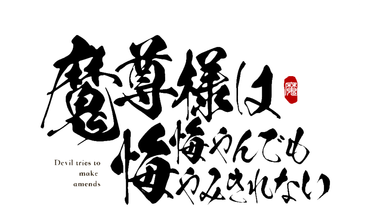 魔尊様は悔やんでも悔やみきれない